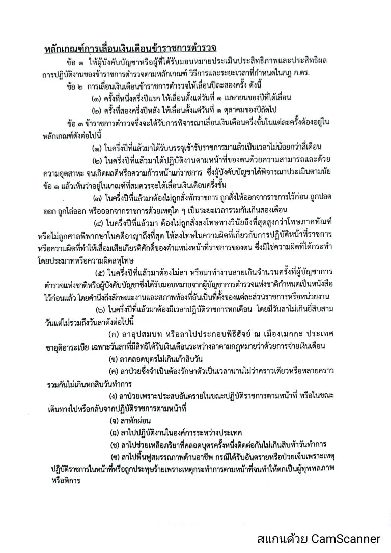 O16-2หลักเกณฑ์การเลื่อนเงินเดือนตำรวจ_page-0001