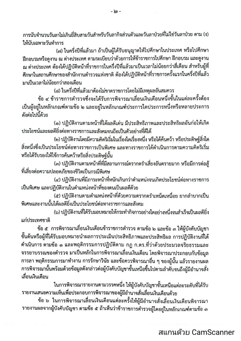 O16-2หลักเกณฑ์การเลื่อนเงินเดือนตำรวจ_page-0002