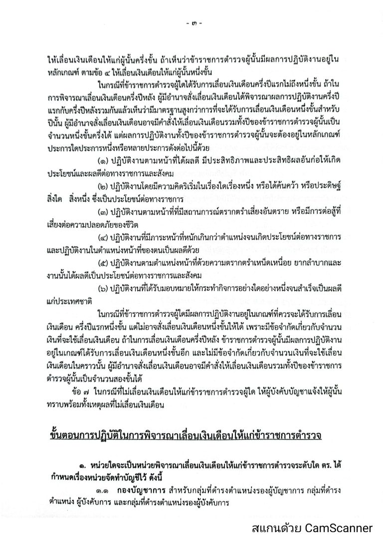 O16-2หลักเกณฑ์การเลื่อนเงินเดือนตำรวจ_page-0003