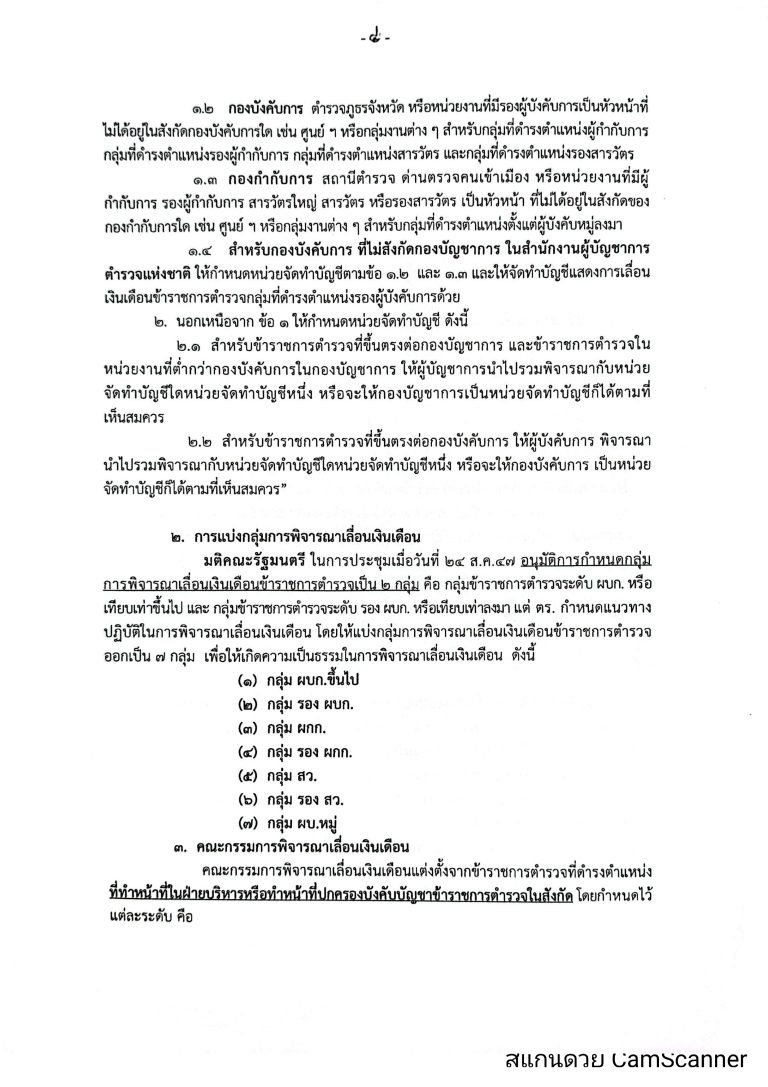 O16-2หลักเกณฑ์การเลื่อนเงินเดือนตำรวจ_page-0004