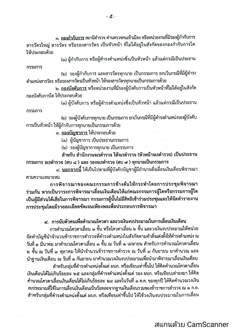 O16-2หลักเกณฑ์การเลื่อนเงินเดือนตำรวจ_page-0005