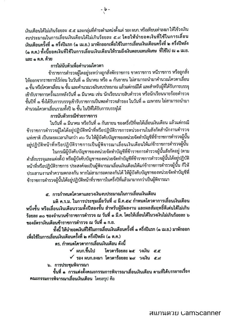 O16-2หลักเกณฑ์การเลื่อนเงินเดือนตำรวจ_page-0006