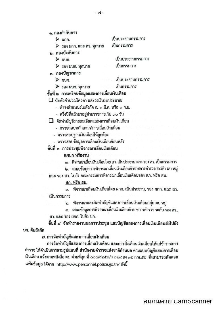 O16-2หลักเกณฑ์การเลื่อนเงินเดือนตำรวจ_page-0007