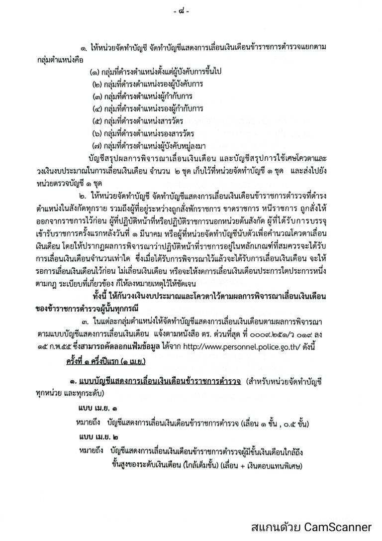 O16-2หลักเกณฑ์การเลื่อนเงินเดือนตำรวจ_page-0008