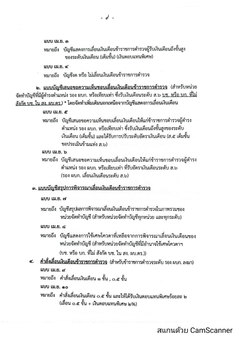 O16-2หลักเกณฑ์การเลื่อนเงินเดือนตำรวจ_page-0009