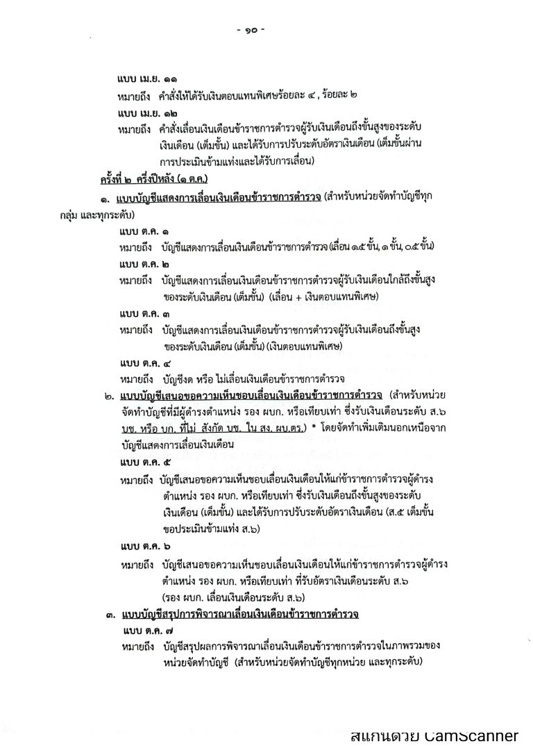 O16-2หลักเกณฑ์การเลื่อนเงินเดือนตำรวจ_page-0010