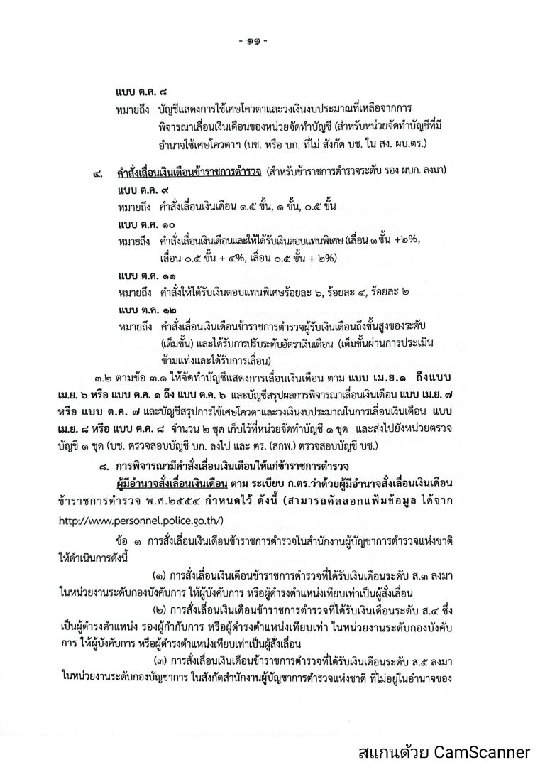 O16-2หลักเกณฑ์การเลื่อนเงินเดือนตำรวจ_page-0011