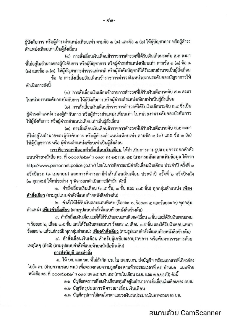 O16-2หลักเกณฑ์การเลื่อนเงินเดือนตำรวจ_page-0012