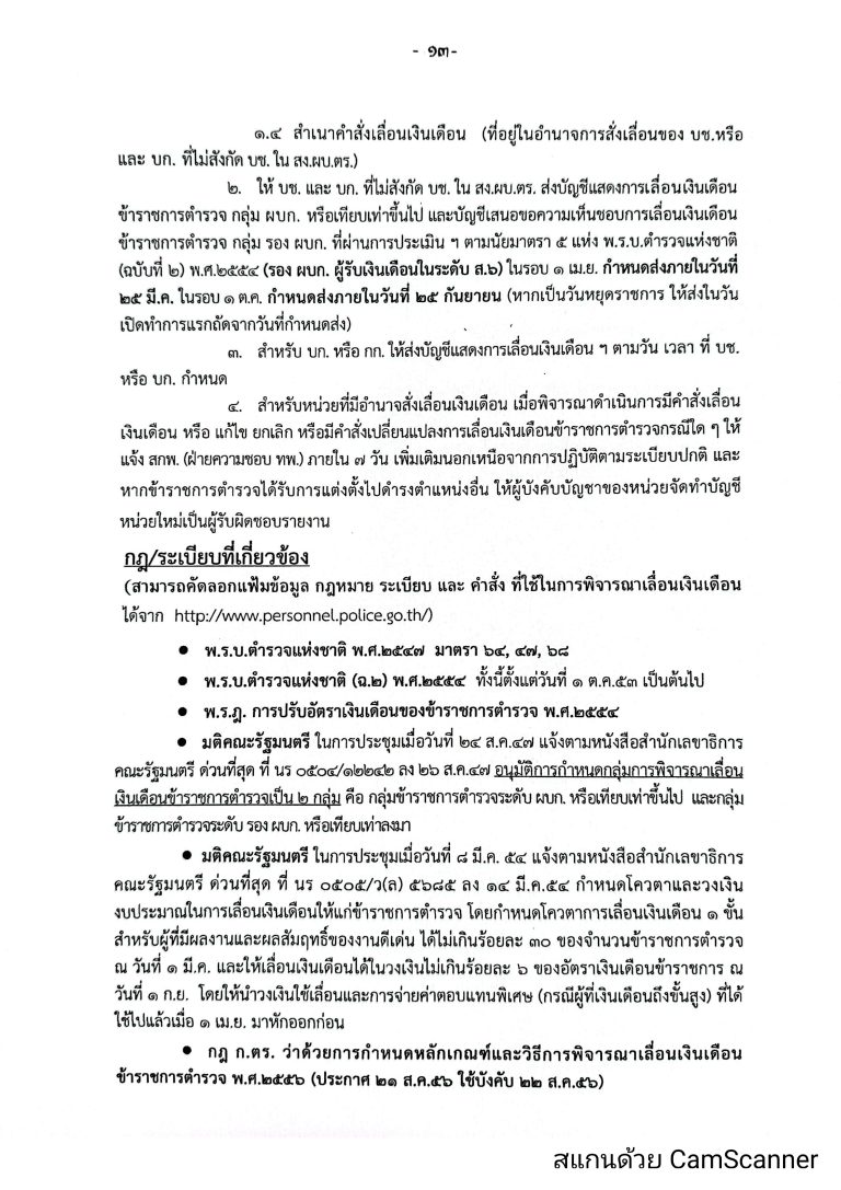 O16-2หลักเกณฑ์การเลื่อนเงินเดือนตำรวจ_page-0013