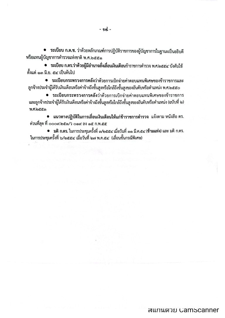 O16-2หลักเกณฑ์การเลื่อนเงินเดือนตำรวจ_page-0014